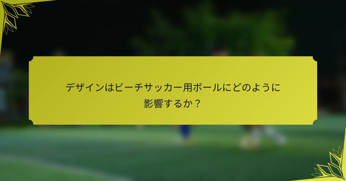 デザインはビーチサッカー用ボールにどのように影響するか？