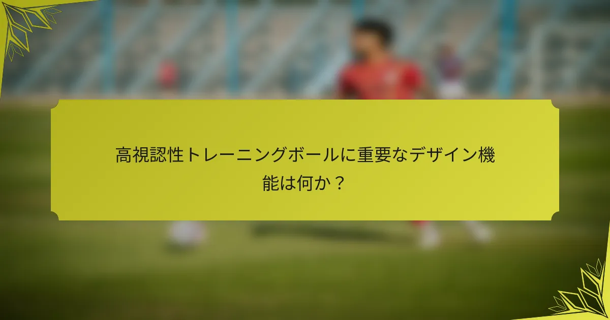 高視認性トレーニングボールに重要なデザイン機能は何か？