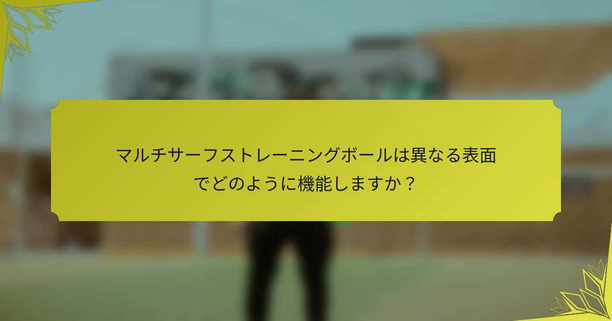 マルチサーフストレーニングボールは異なる表面でどのように機能しますか？