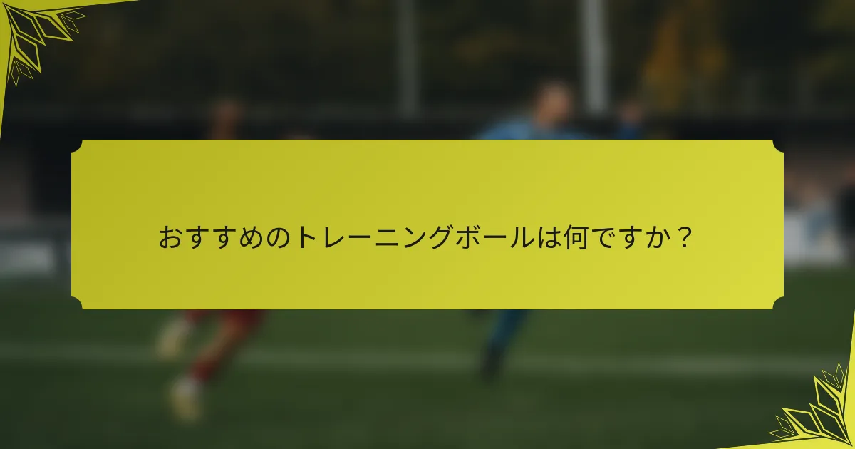 おすすめのトレーニングボールは何ですか？