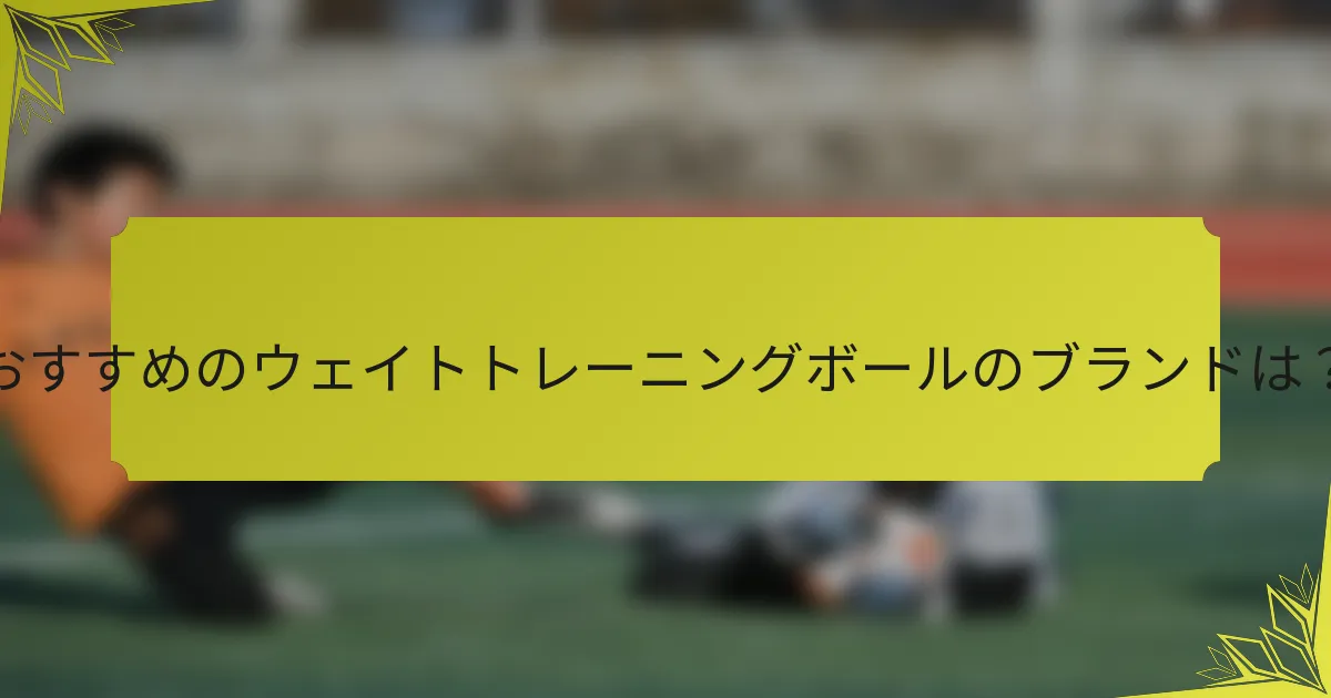 おすすめのウェイトトレーニングボールのブランドは？