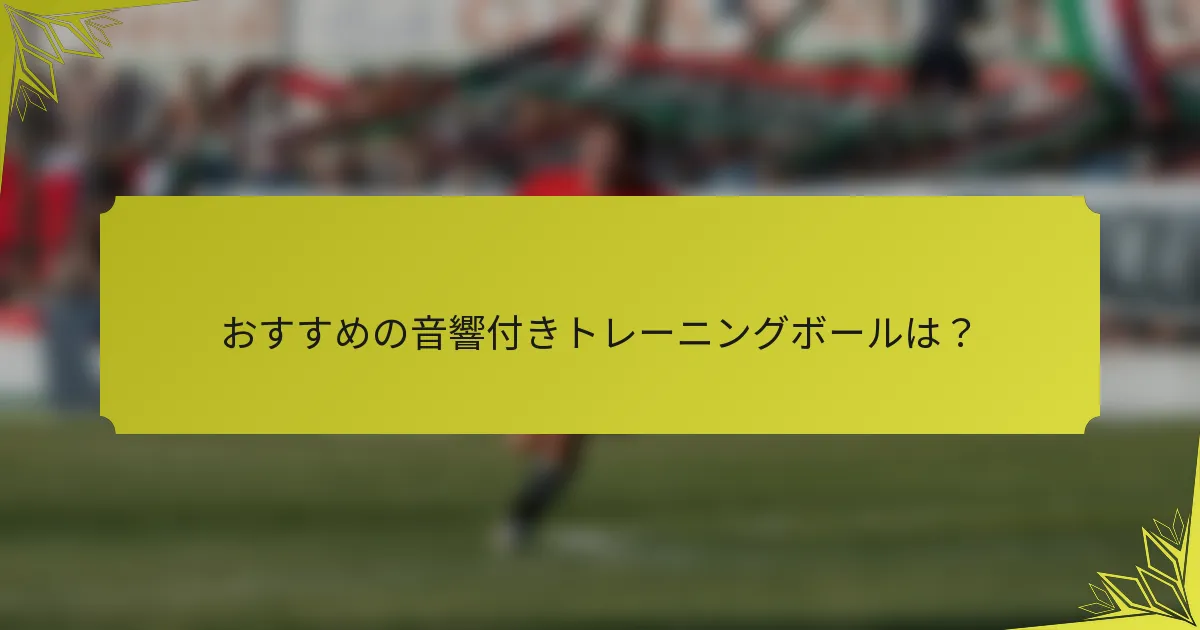 おすすめの音響付きトレーニングボールは？