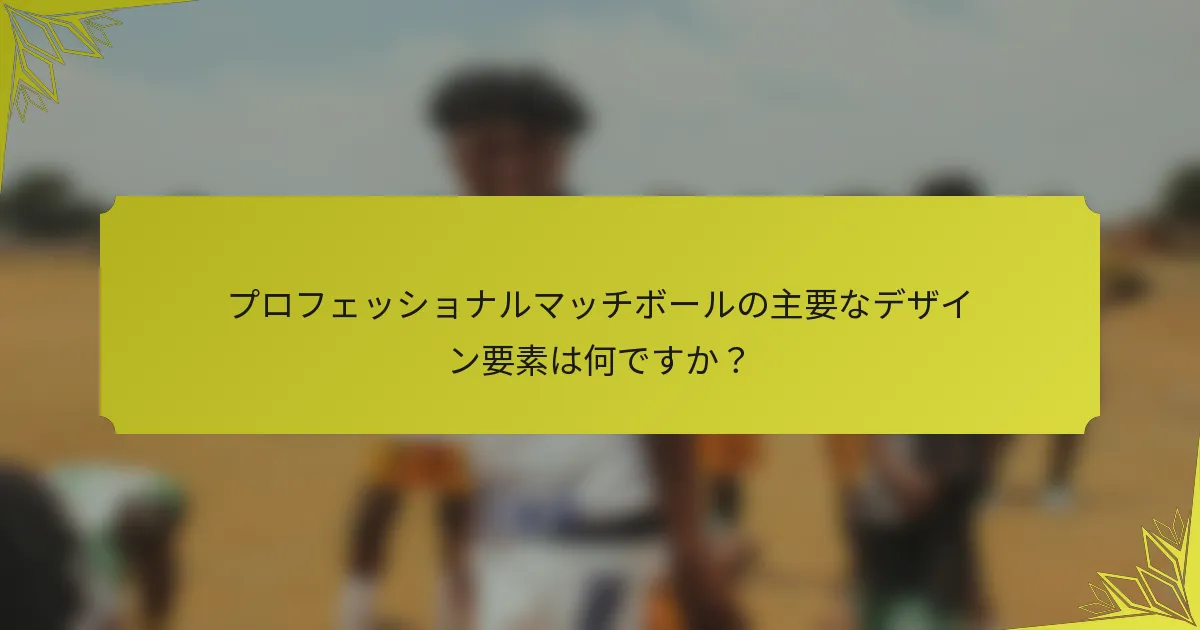プロフェッショナルマッチボールの主要なデザイン要素は何ですか？