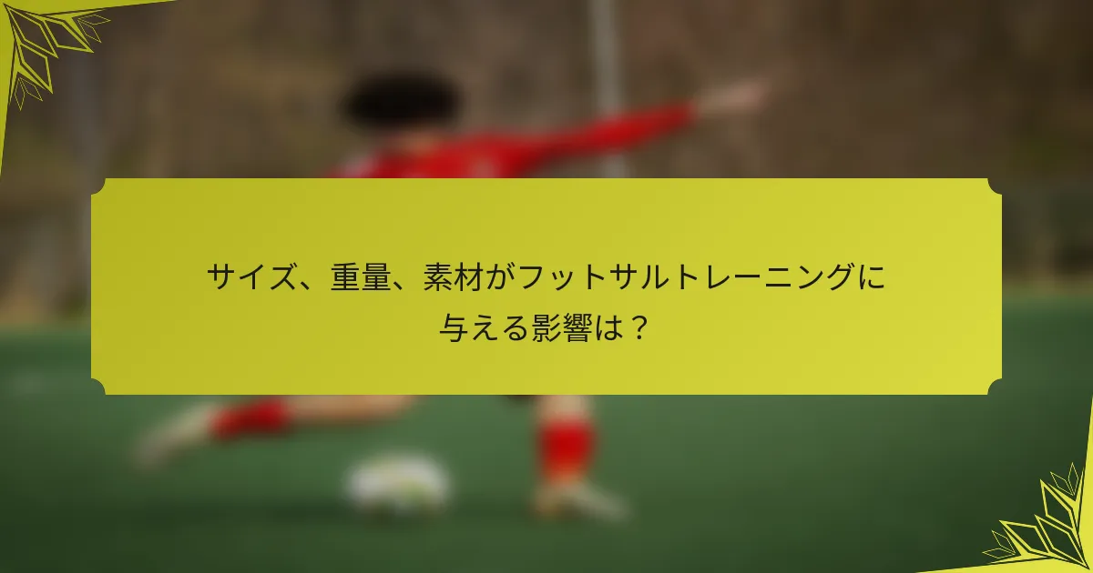 サイズ、重量、素材がフットサルトレーニングに与える影響は？