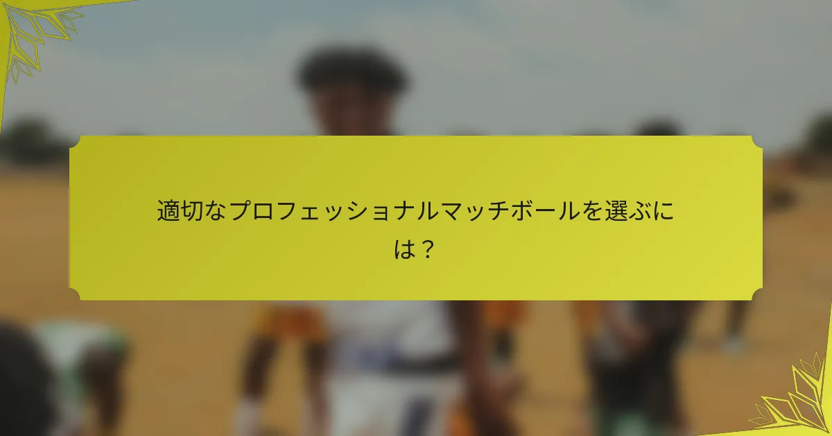 適切なプロフェッショナルマッチボールを選ぶには？