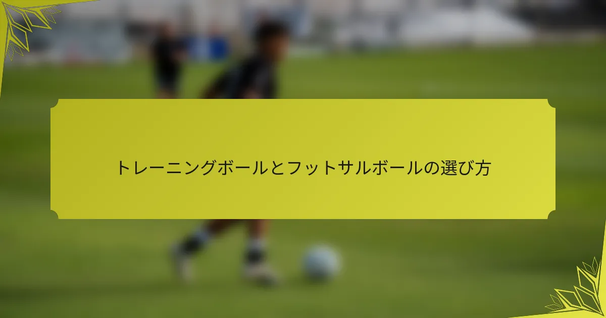 トレーニングボールとフットサルボールの選び方