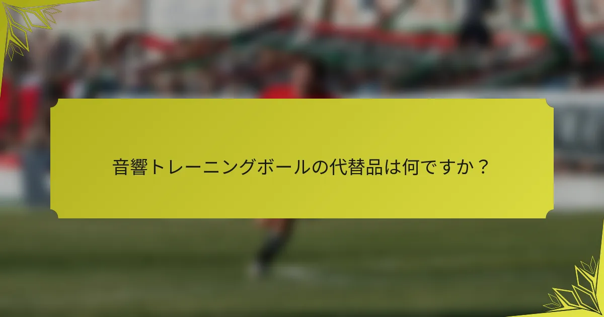 音響トレーニングボールの代替品は何ですか？