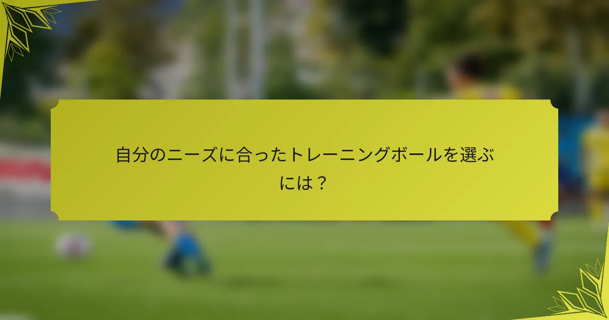 自分のニーズに合ったトレーニングボールを選ぶには？