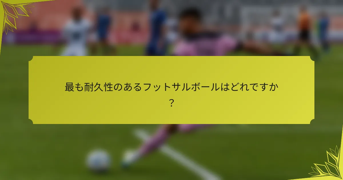 最も耐久性のあるフットサルボールはどれですか？